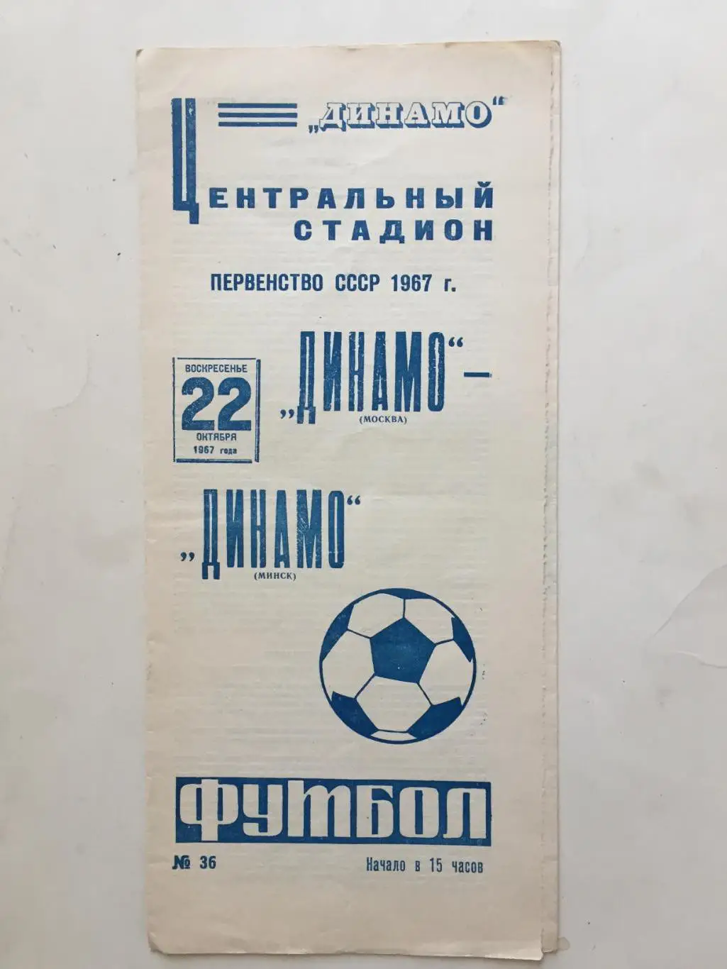 Динамо Москва - Динамо Минск 22.10.1967