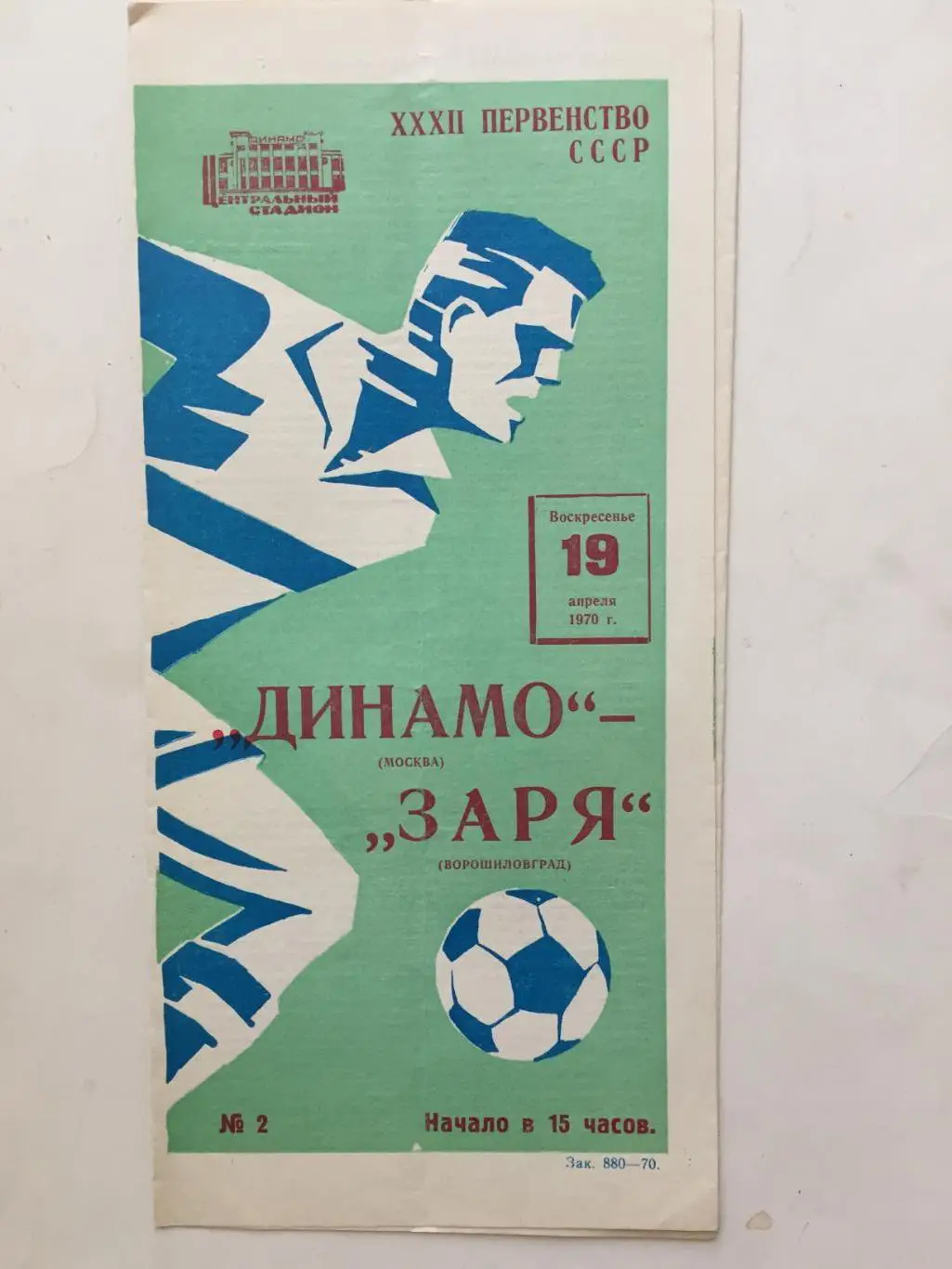 Динамо Москва - Заря Ворошиловград 19.04.1970