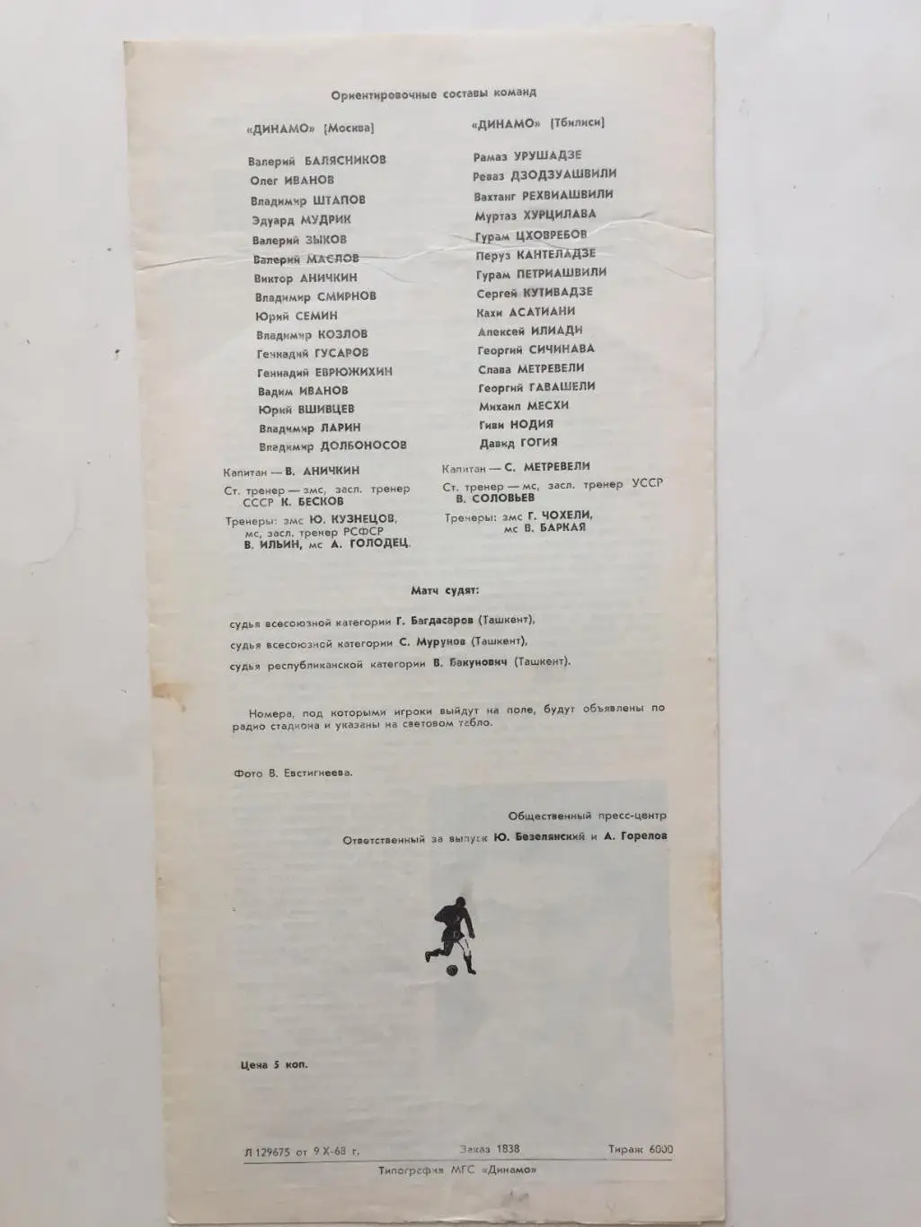 Динамо Москва - Динамо Тбилиси 11.10.1968 1