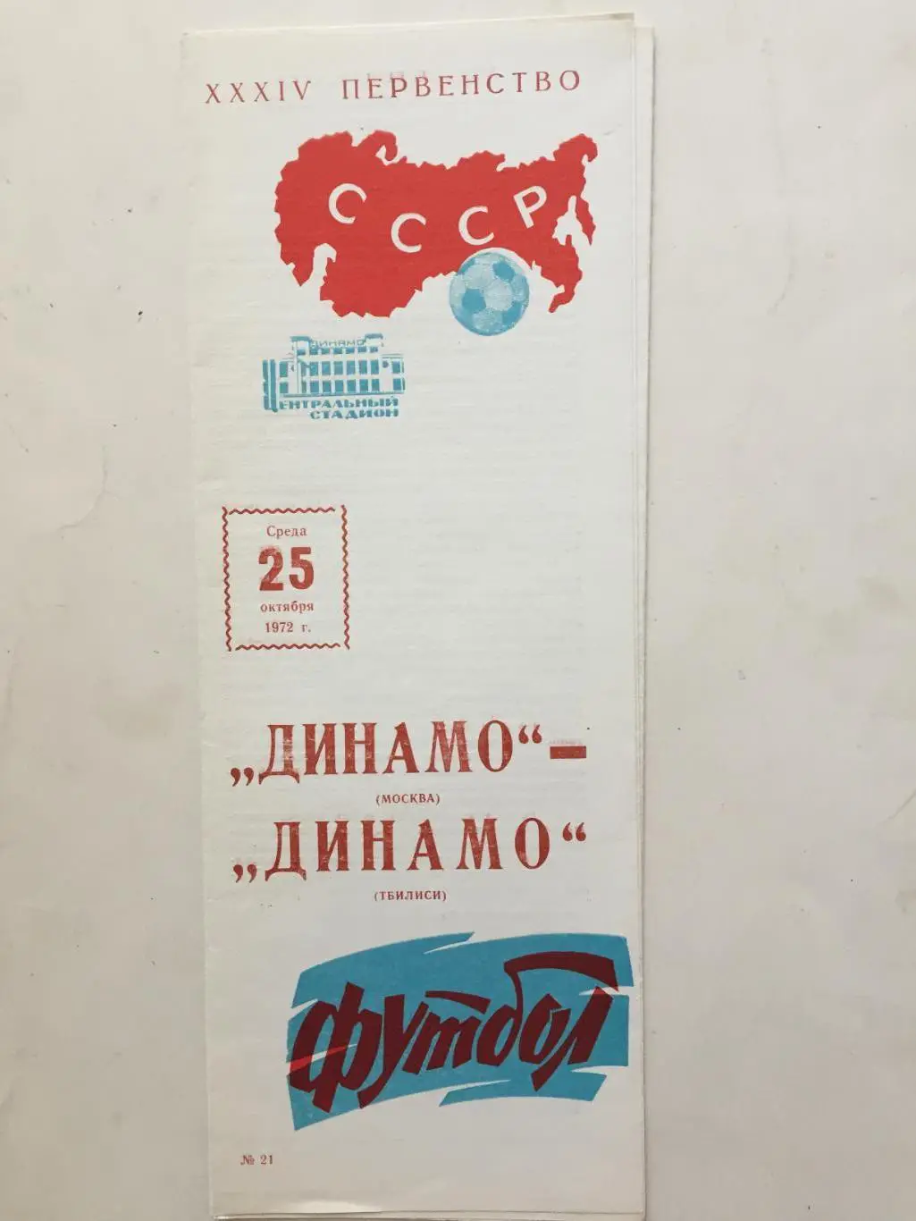 Динамо Москва - Динамо Тбилиси 25.10.1972