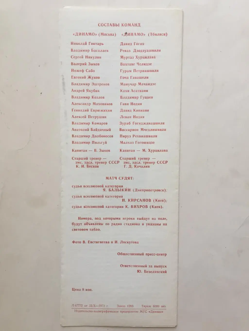 Динамо Москва - Динамо Тбилиси 25.10.1972 1