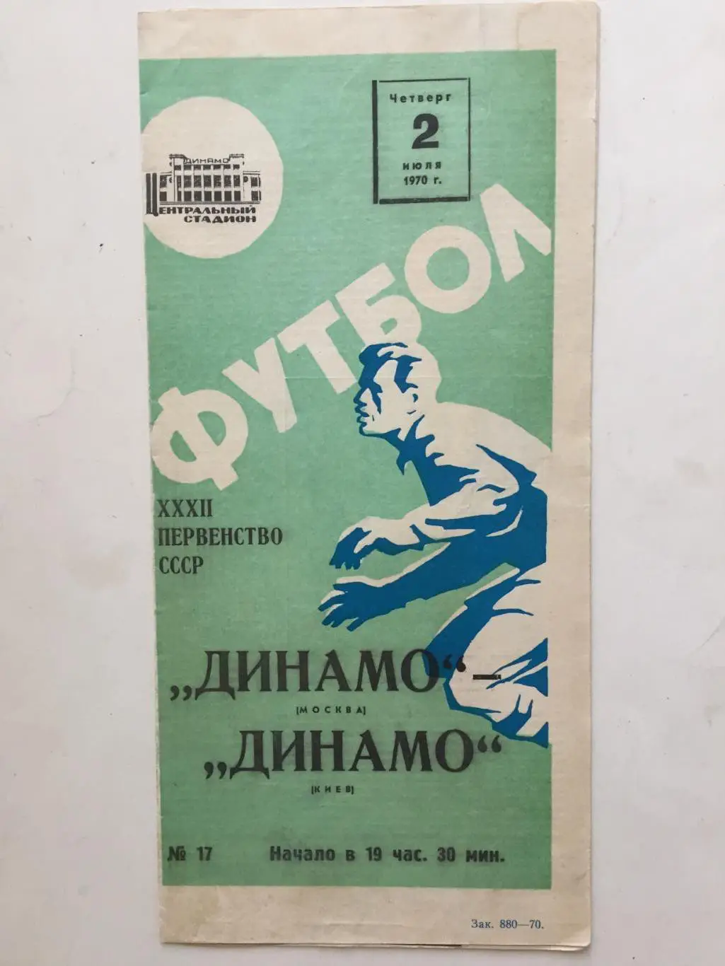 Динамо Москва - Динамо Киев 02.07.1970