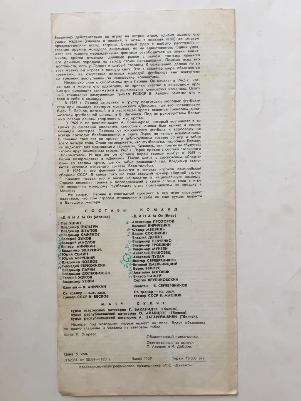 Динамо Москва - Динамо Киев 02.07.1970 1