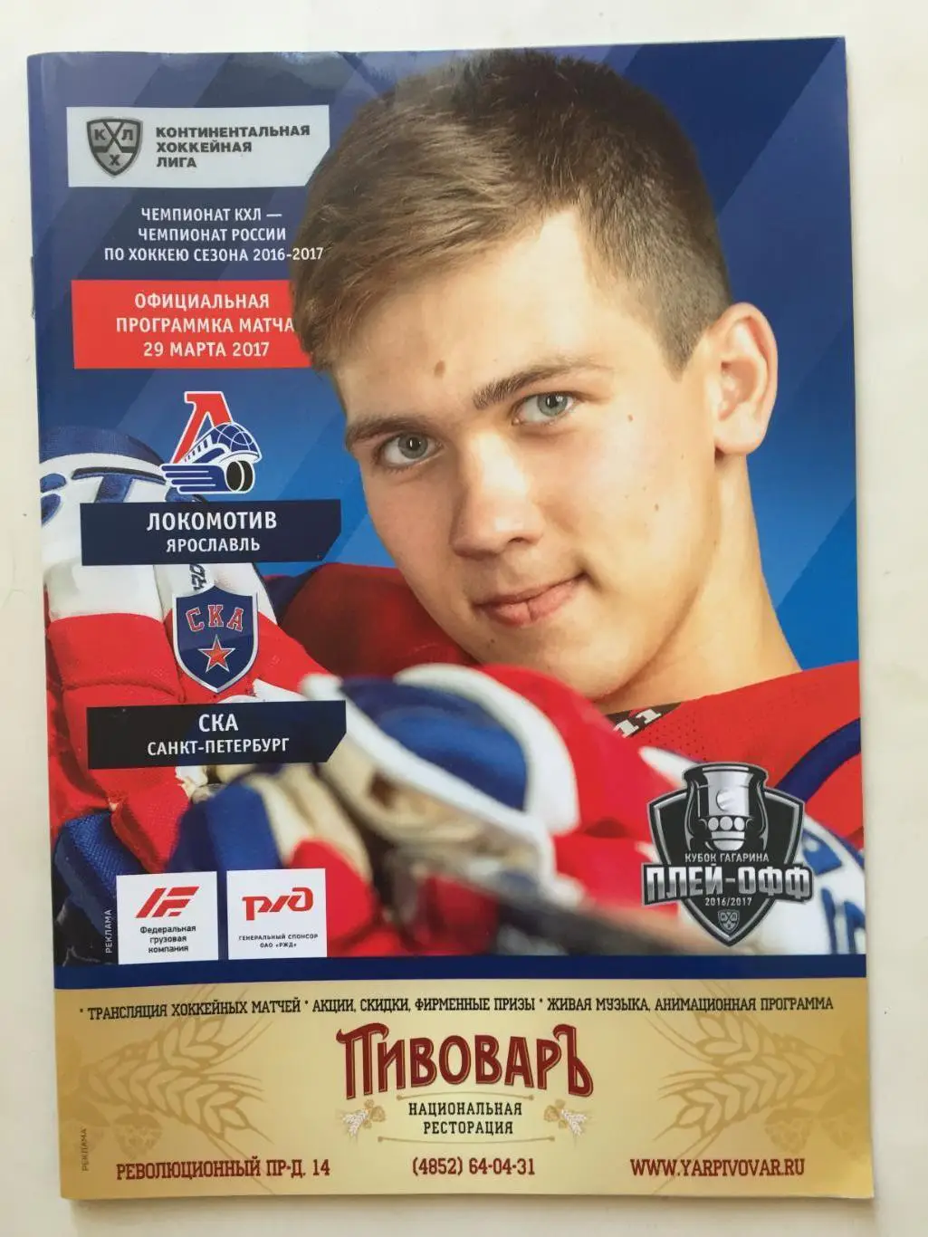 Хоккей Локомотив Ярославль - СКА 29.03.2017 плей-офф