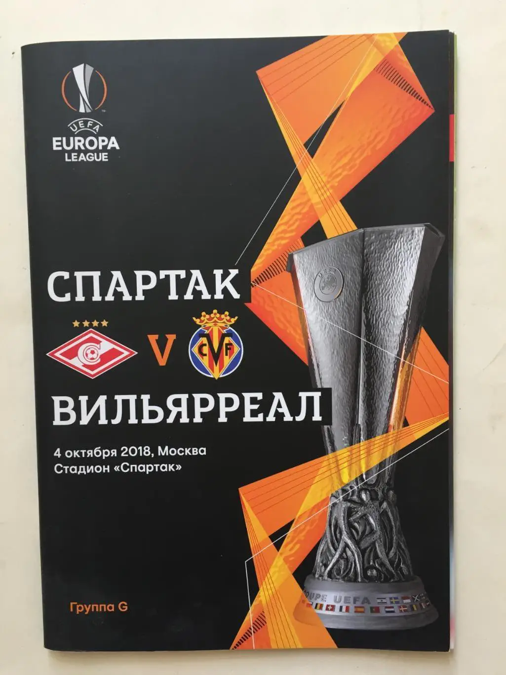 Лига Европы Спартак Москва - Вильярреал Испания 04.10.2018