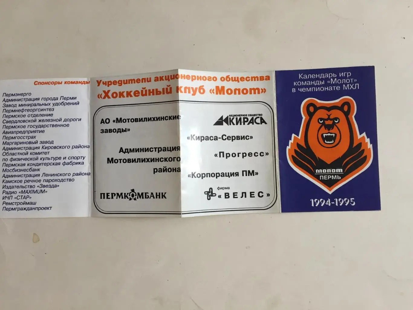 Хоккей Календарь игр Молот Пермь 1994-1995