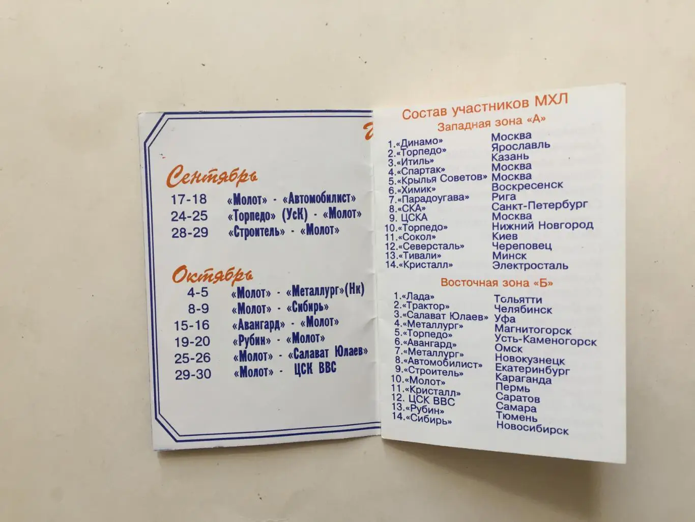 Хоккей Календарь игр Молот Пермь 1994-1995 1