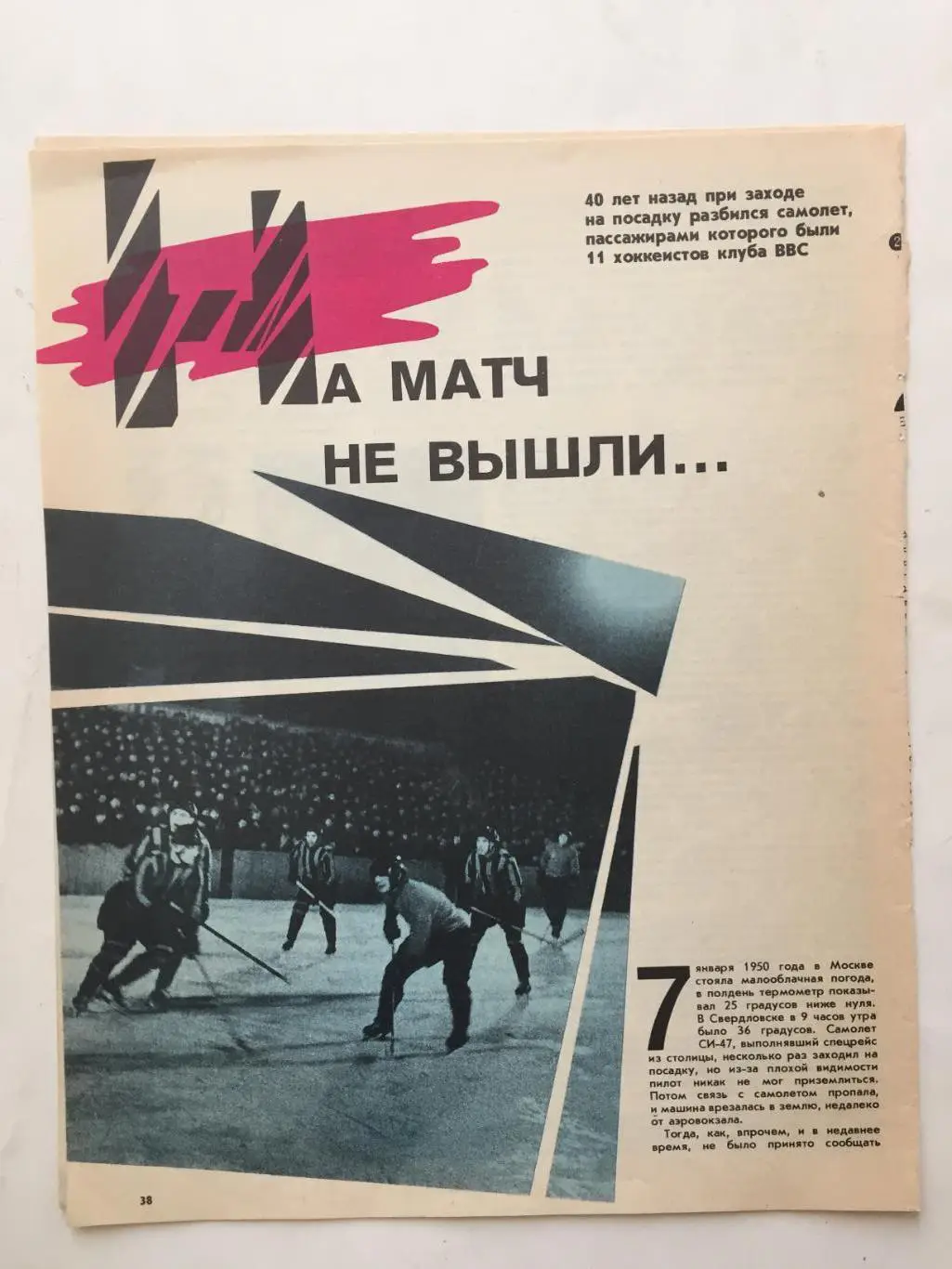 Статья В.Пахомов На матч на вышли ВВС