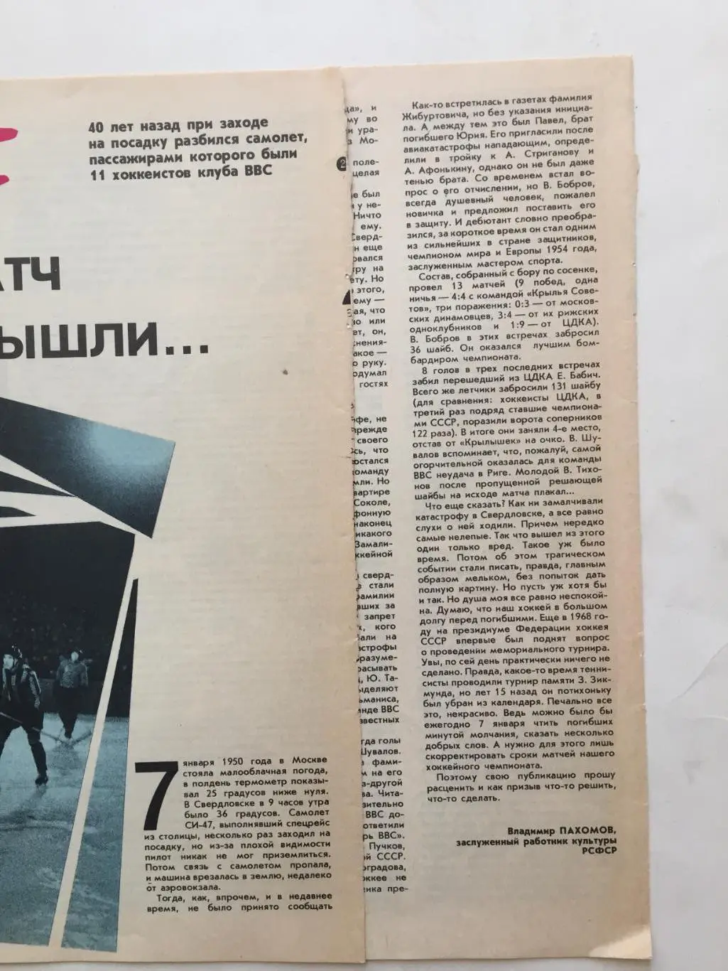 Статья В.Пахомов На матч на вышли ВВС 1