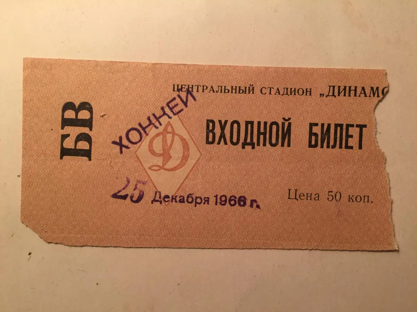 Хоккей с мячом Динамо Москва - СКА Свердловск(Екатеринбург) 25.12.1966