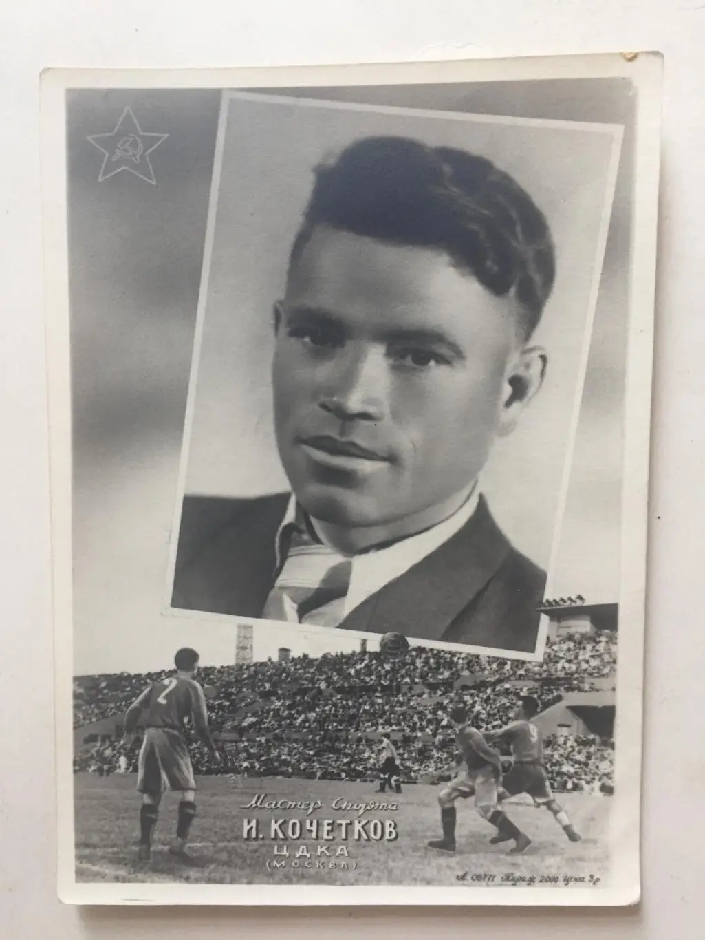 Карточка И.Кочетков ЦДКА