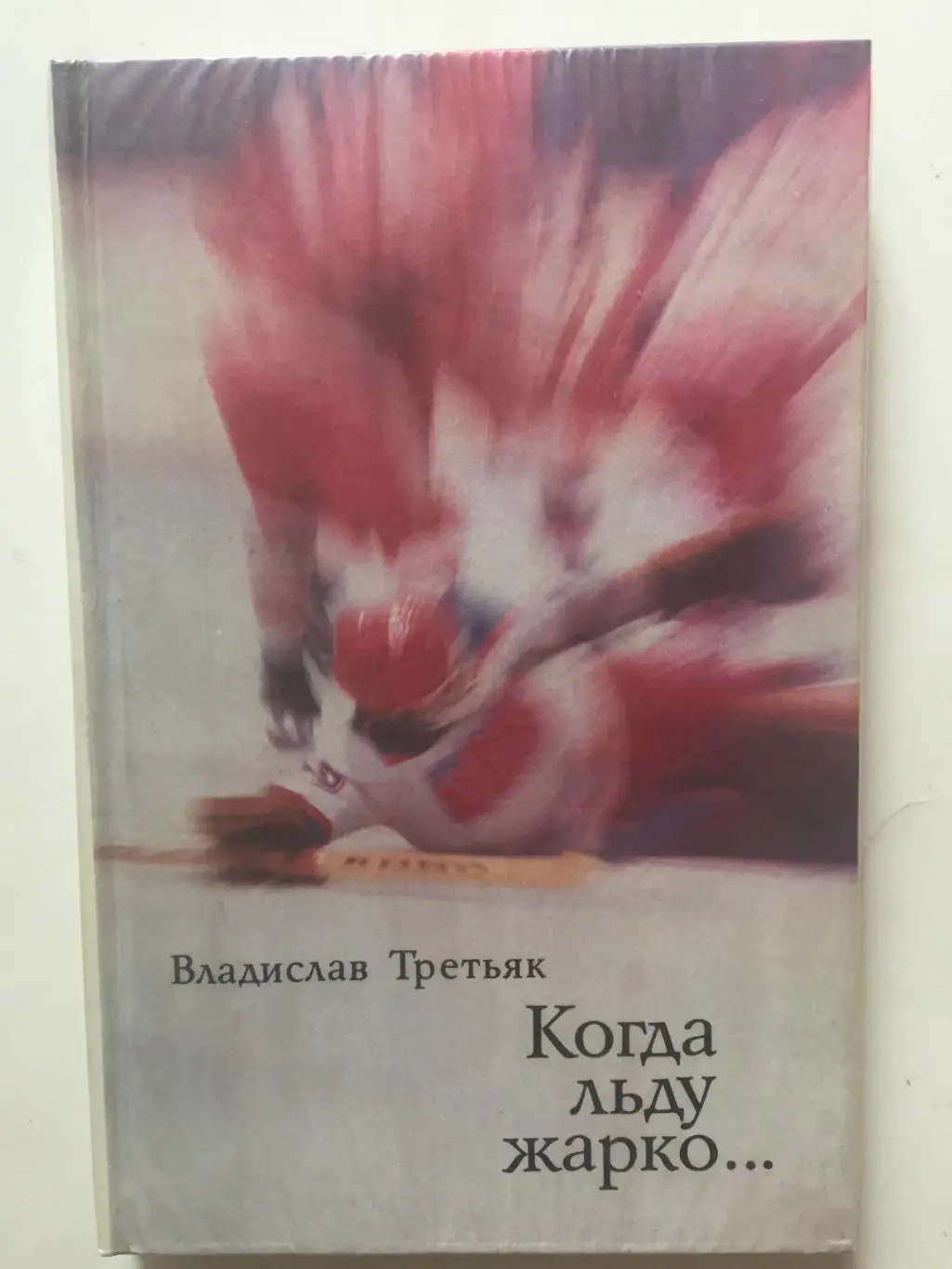 В.Третьяк Когда льду жарко