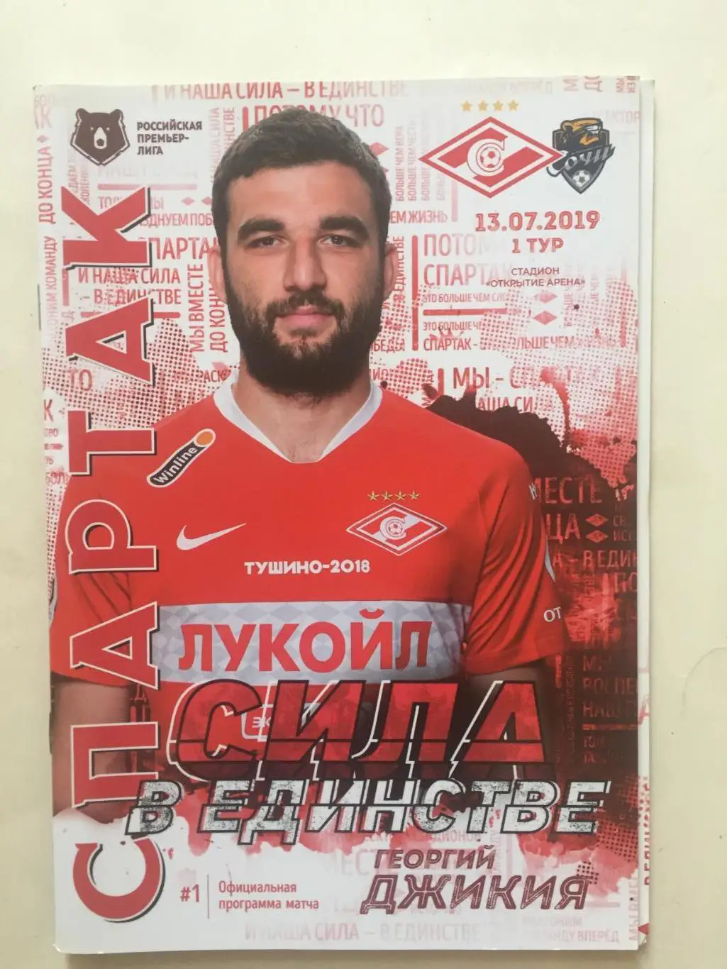 Спартак(Москва) - Сочи 13.07.2019