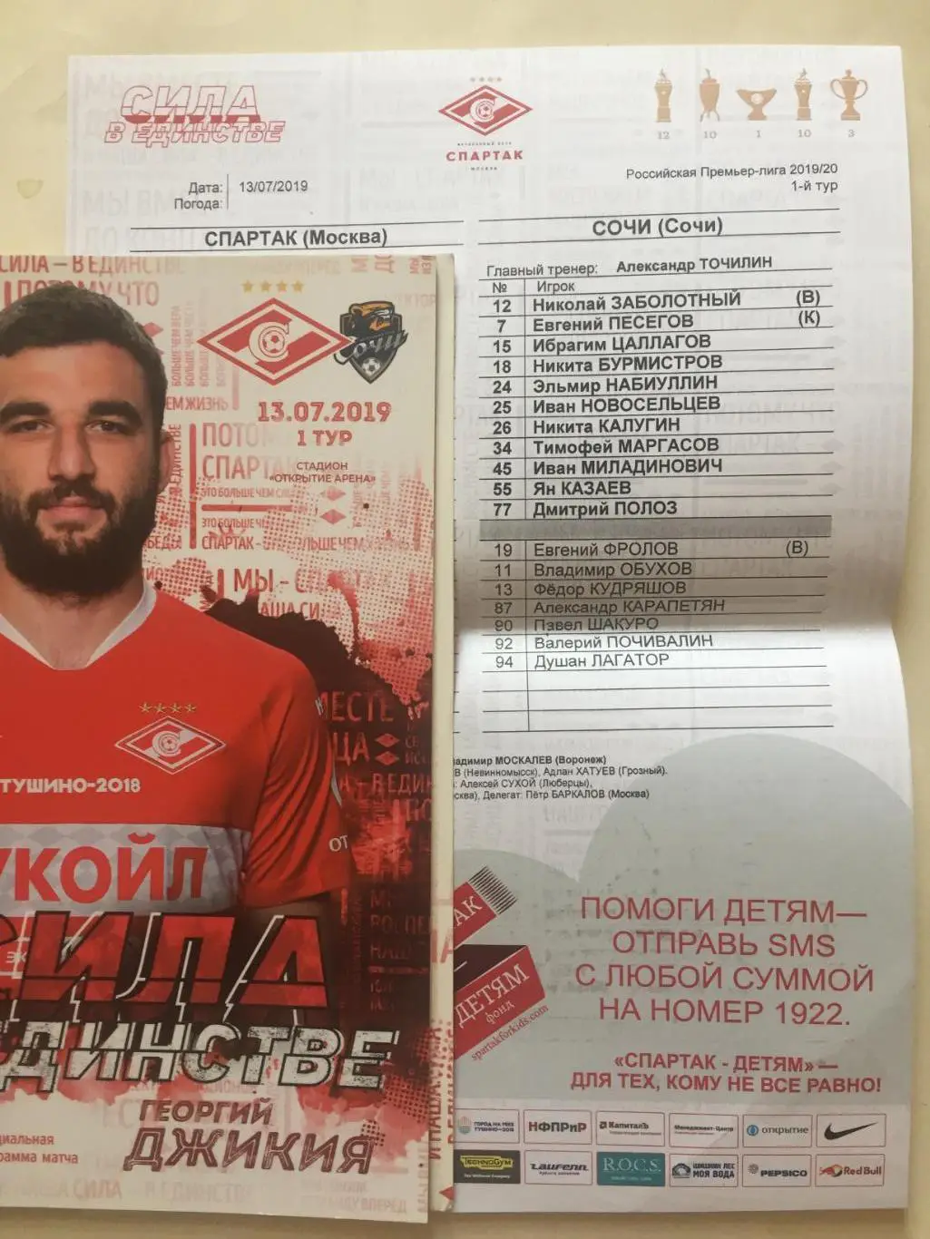 Спартак(Москва) - Сочи 13.07.2019 1