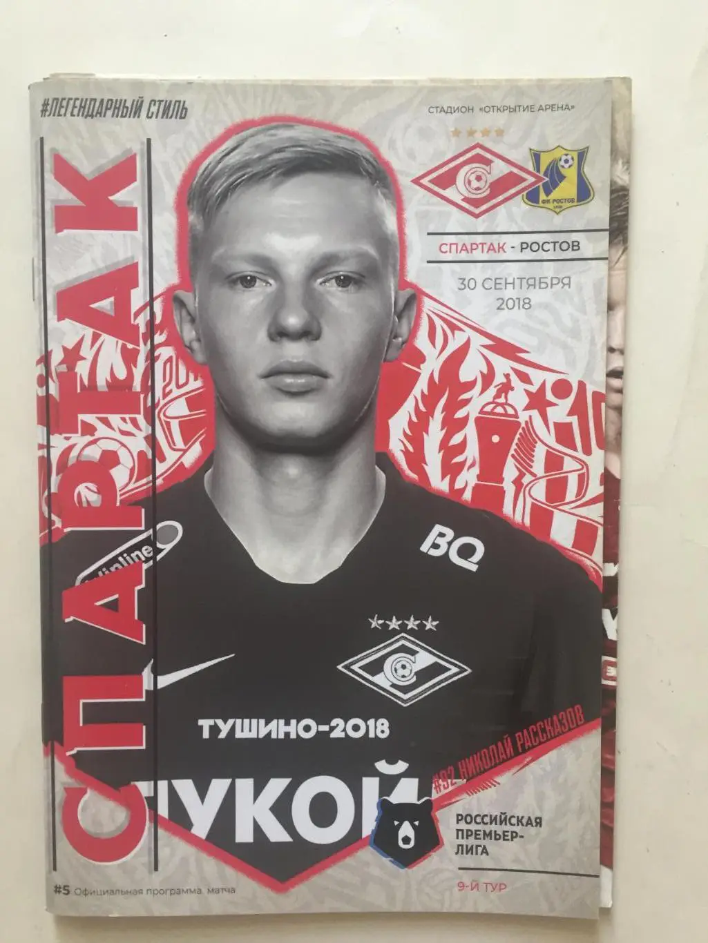Спартак(Москва) - Ростов 30.09.2018