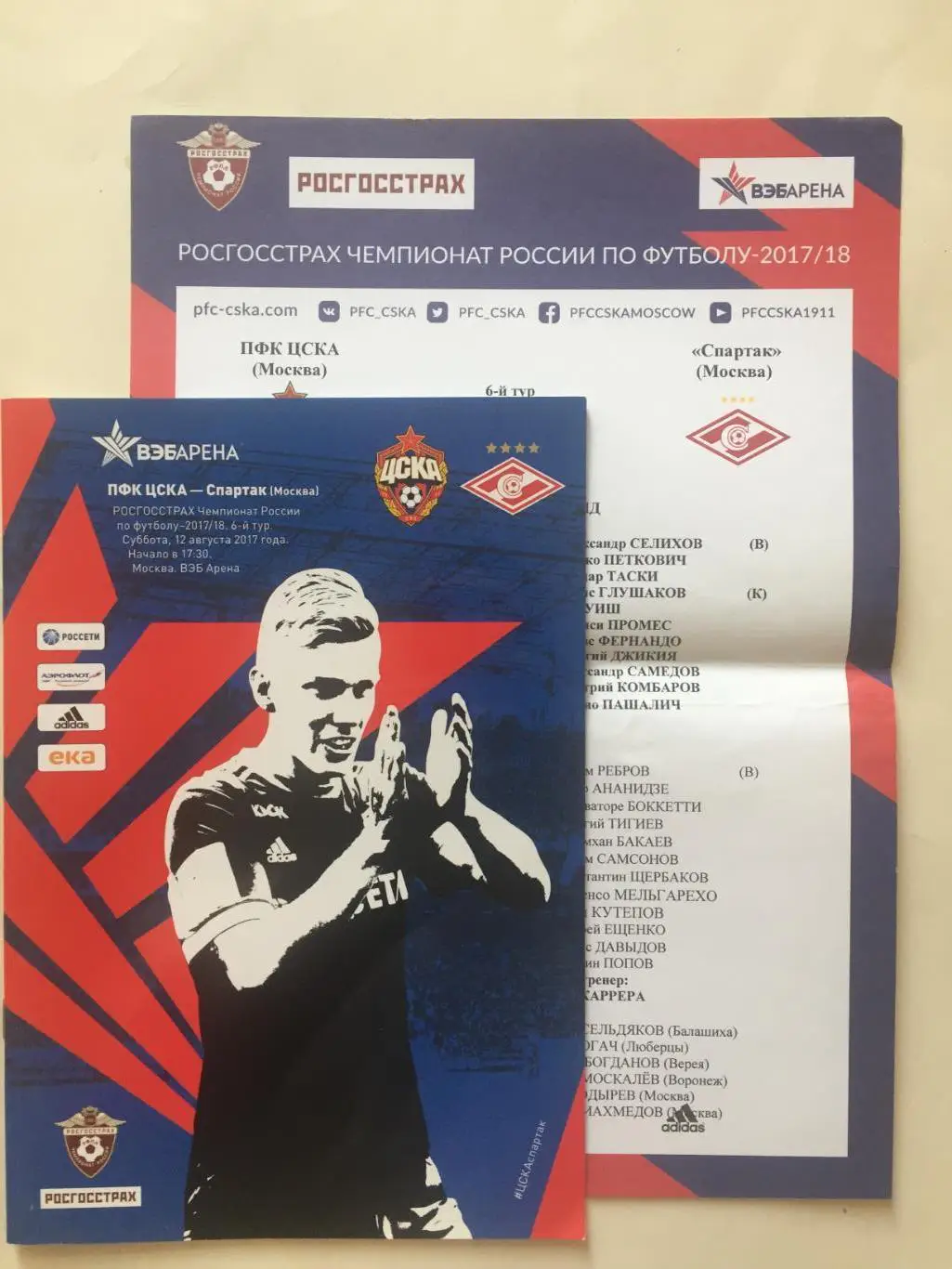 ЦСКА - Спартак Москва 12.08.2017
