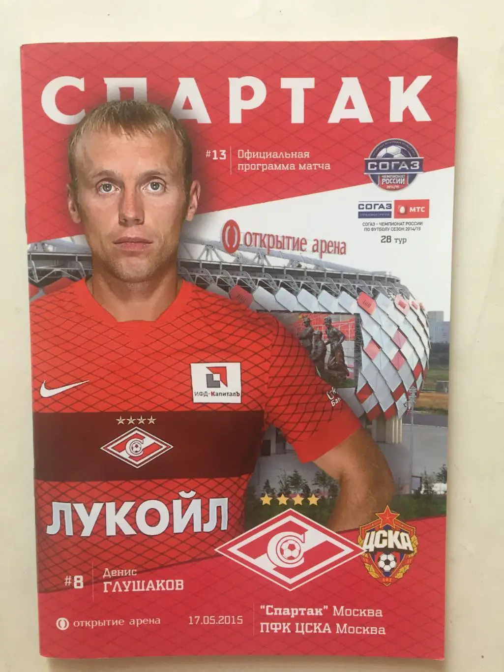 Спартак Москва- ЦСКА 17.05.2015