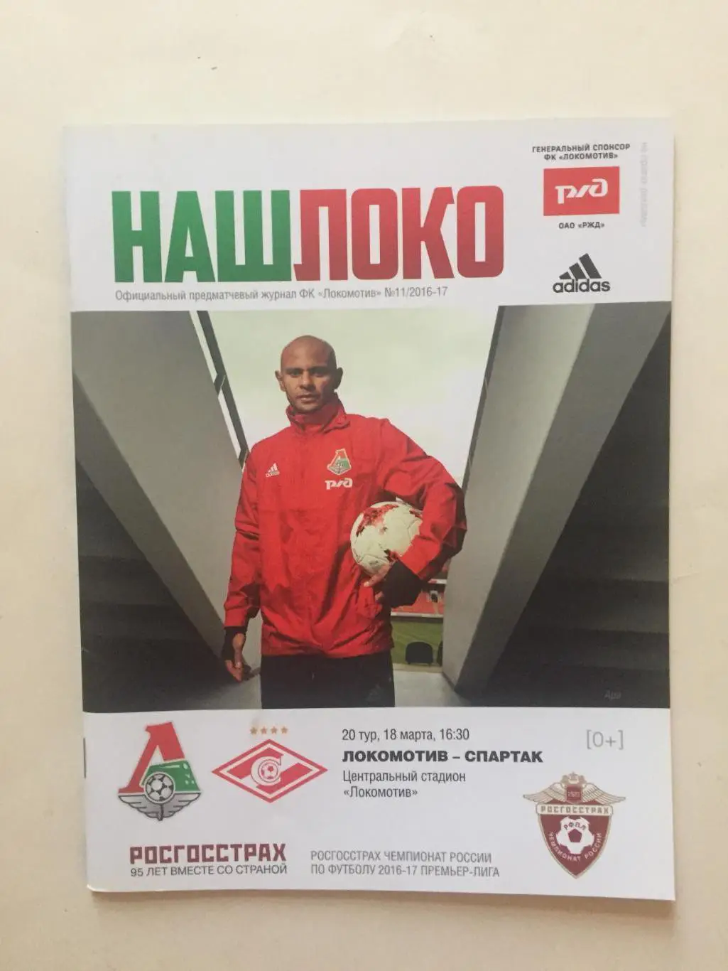 Локомотив - Спартак 18.03.2017
