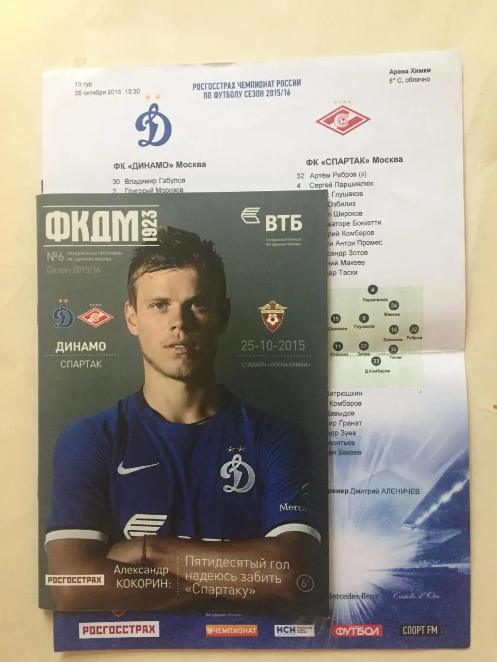 Динамо Москва - Спартак Москва 25.10.2015