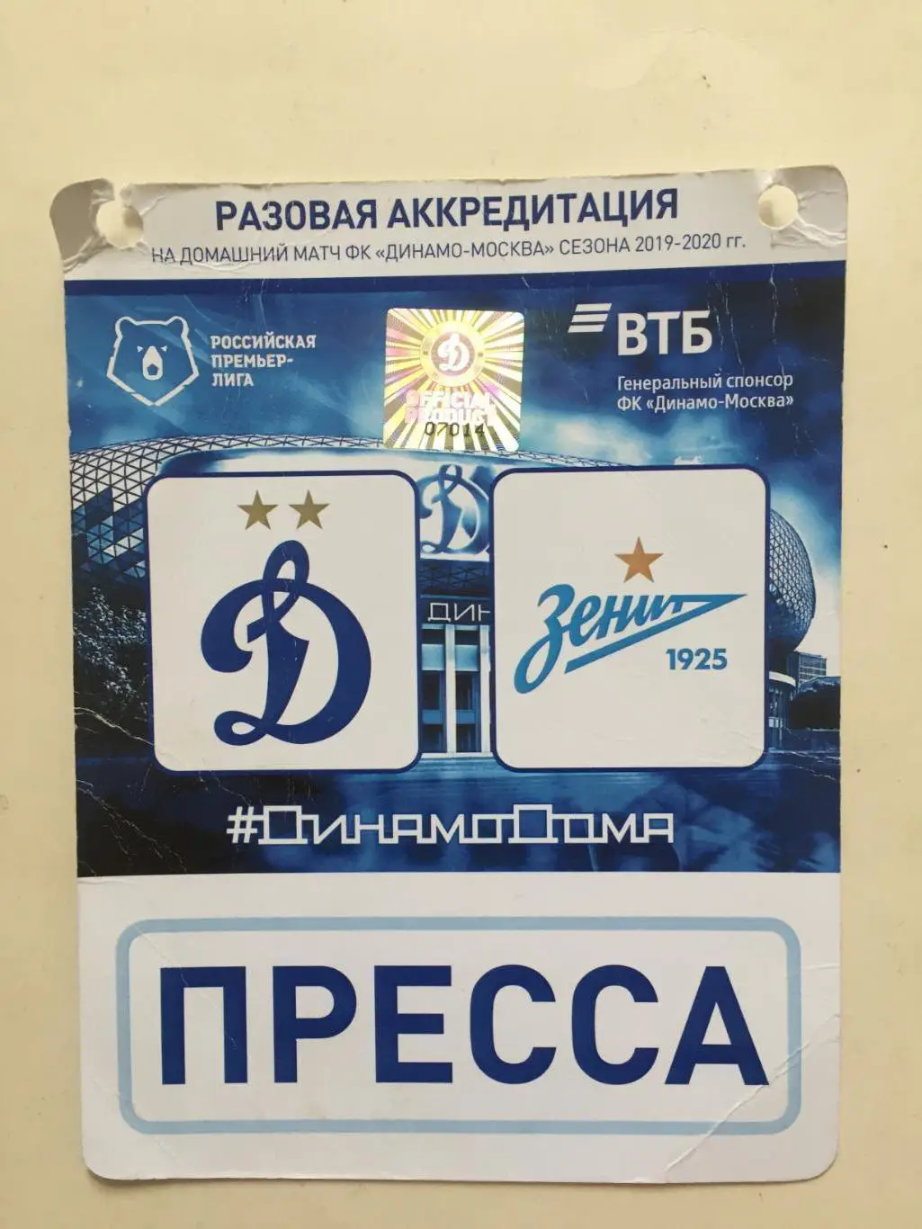 Билет. Динамо Москва-Зенит 10.08.2019