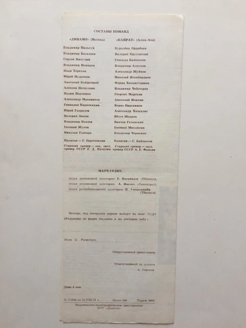 Динамо Москва - Кайрат Алма-Ата 03.08.1971 1