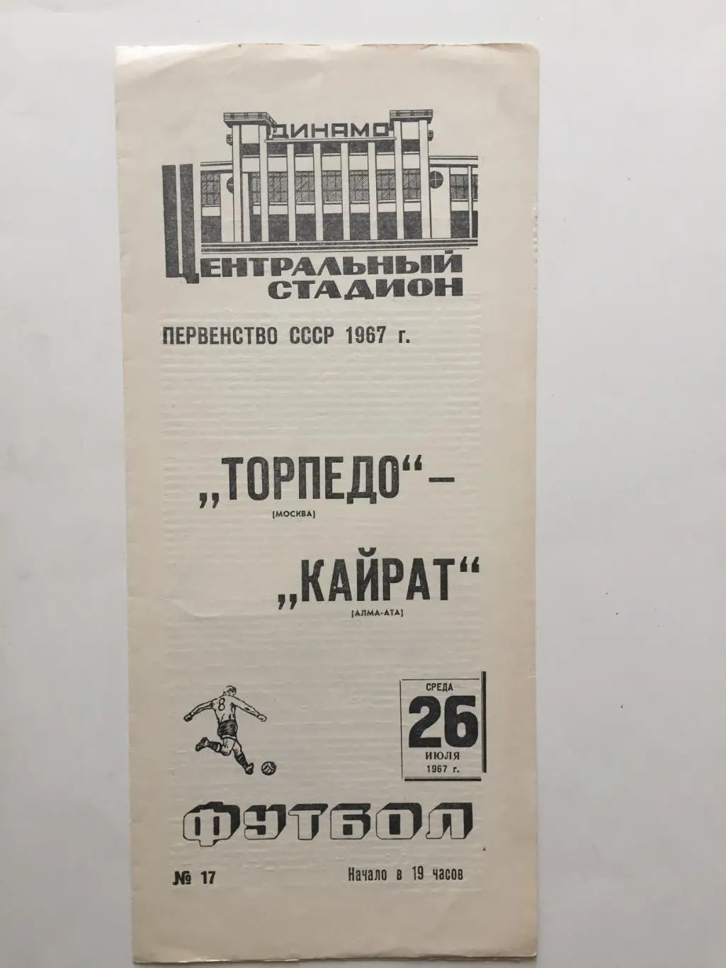 Торпедо Москва - Кайрат Алма-Ата 26.07.1967