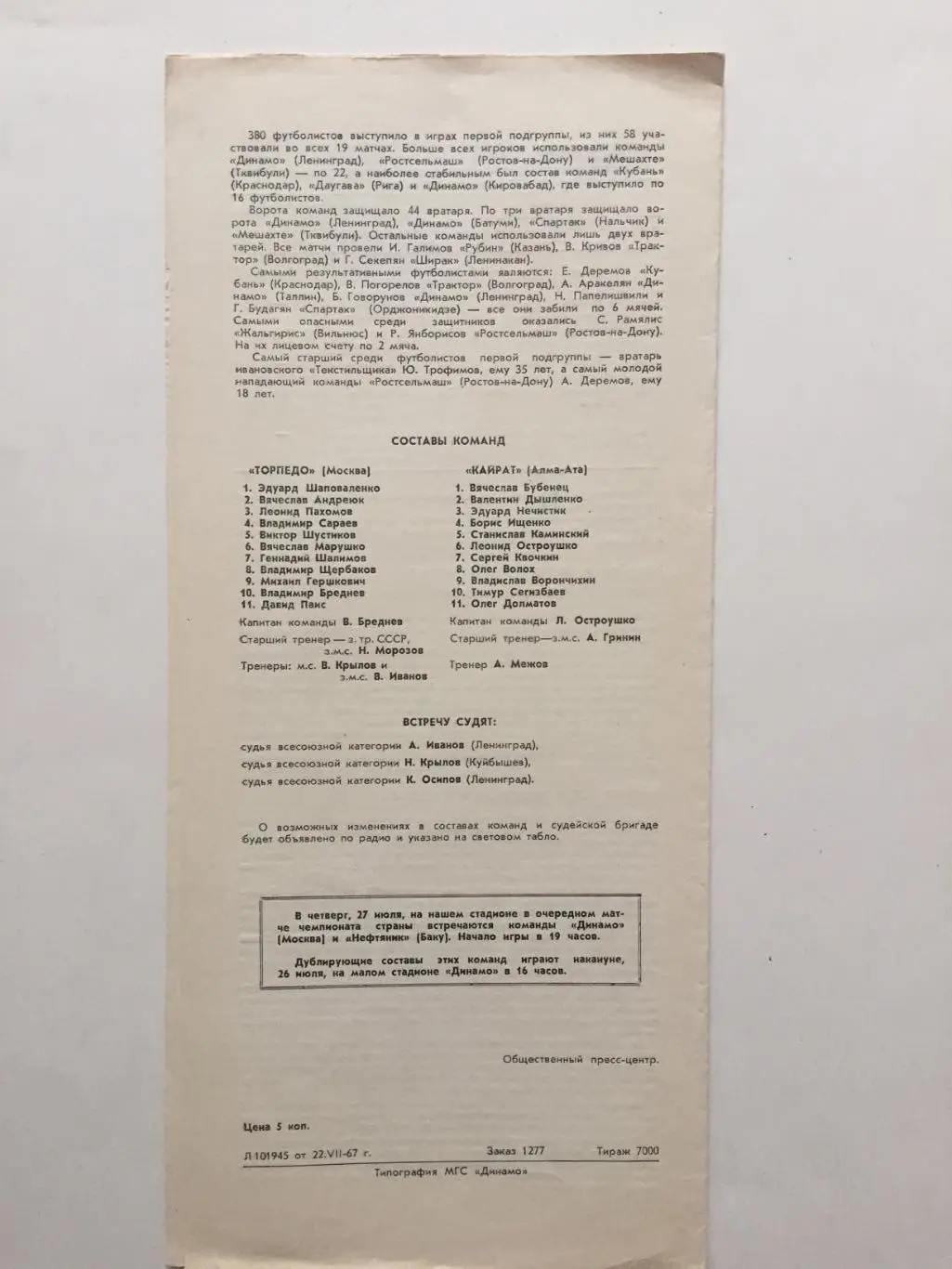 Торпедо Москва - Кайрат Алма-Ата 26.07.1967 1