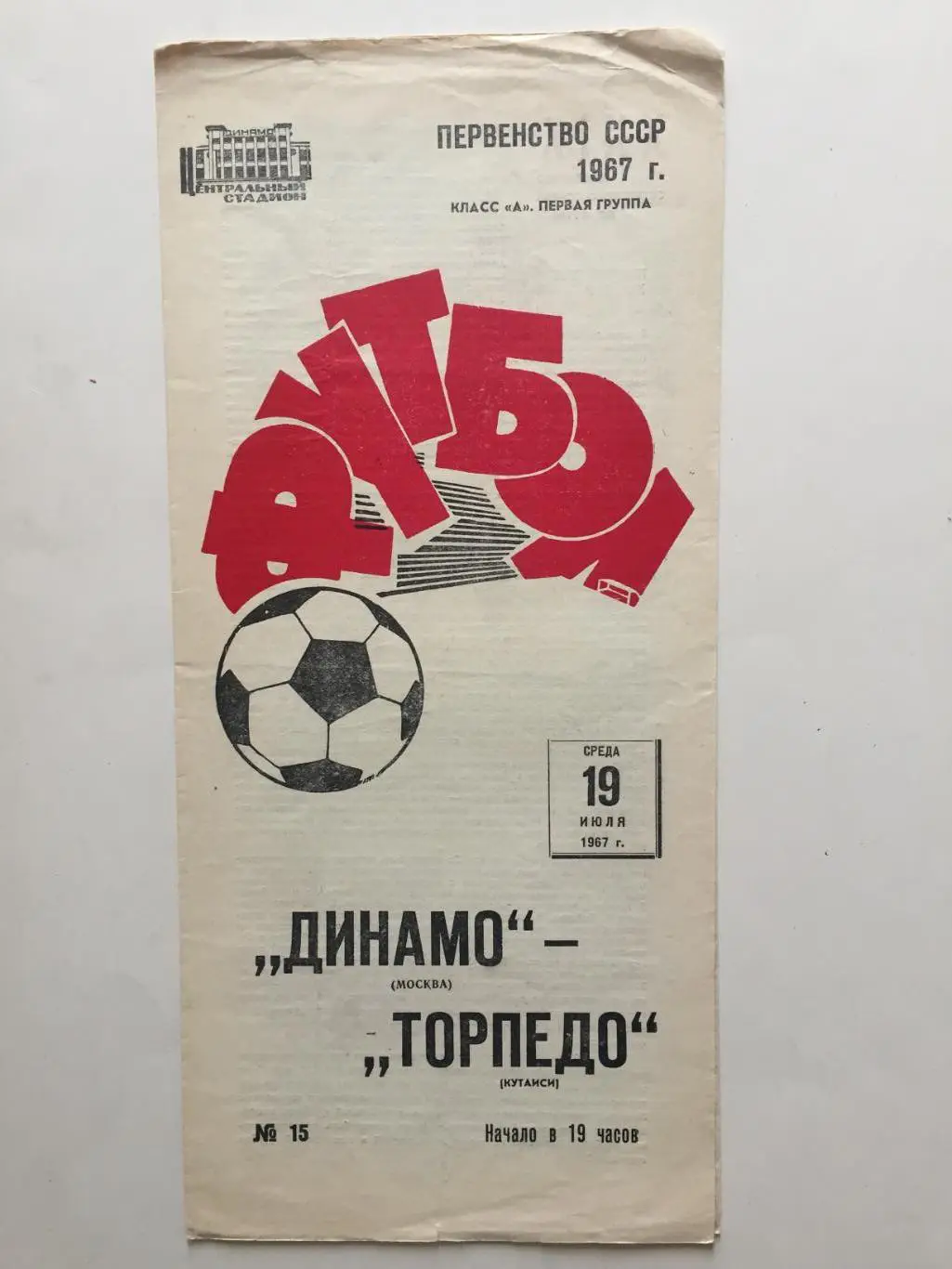 Динамо Москва - Торпедо Кутаиси 19.07.1967