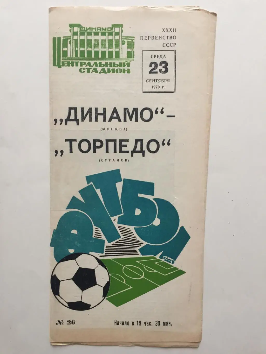 Динамо Москва - Торпедо Кутаиси 26.09.1970