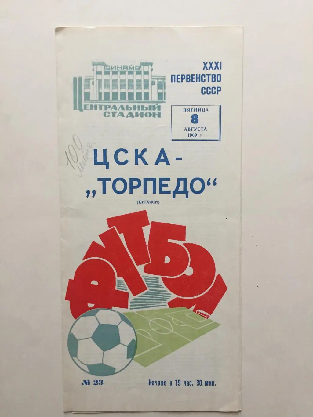 ЦСКА Москва - Торпедо Кутаиси 08.08.1970