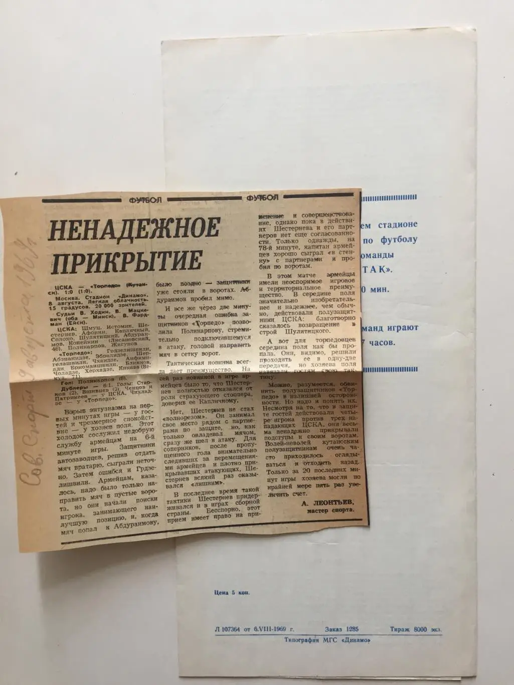 ЦСКА Москва - Торпедо Кутаиси 08.08.1970 1