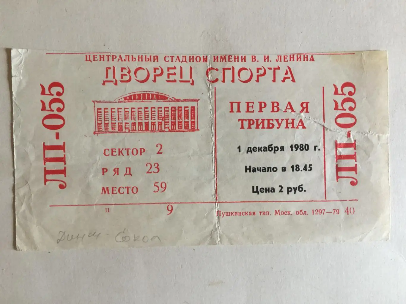 Хоккей билет Динамо Москва - Сокол Киев 01.12.1980