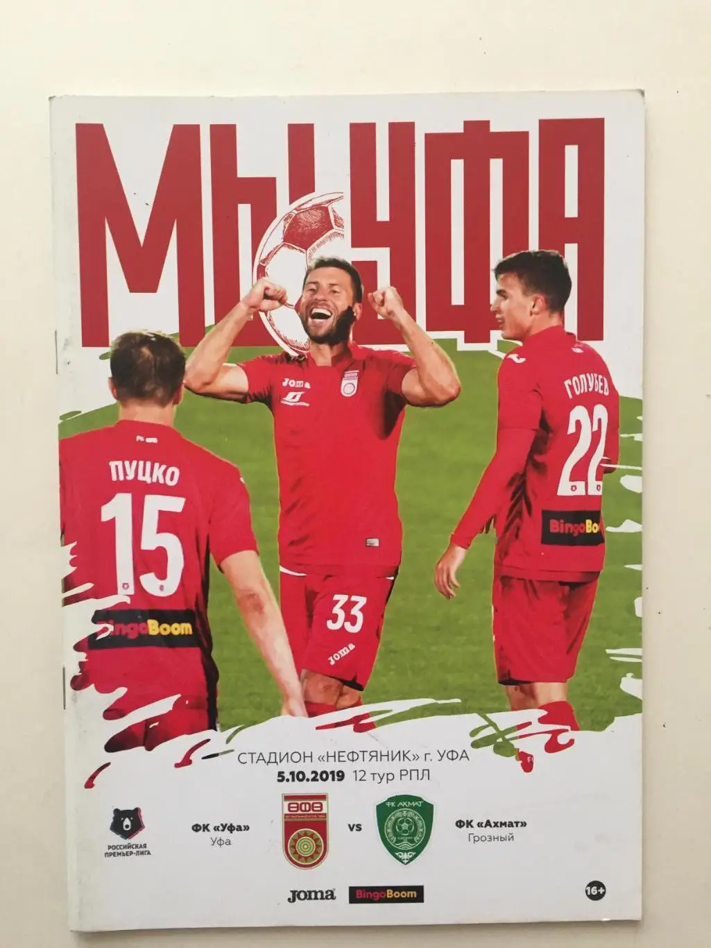 Уфа - Ахмат 05.10.2019