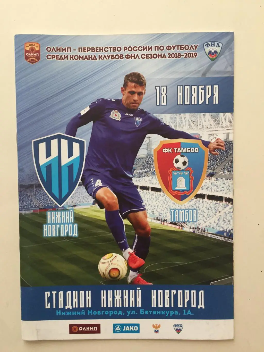 ФК Нижний Новгород- Тамбов 18.11.2018