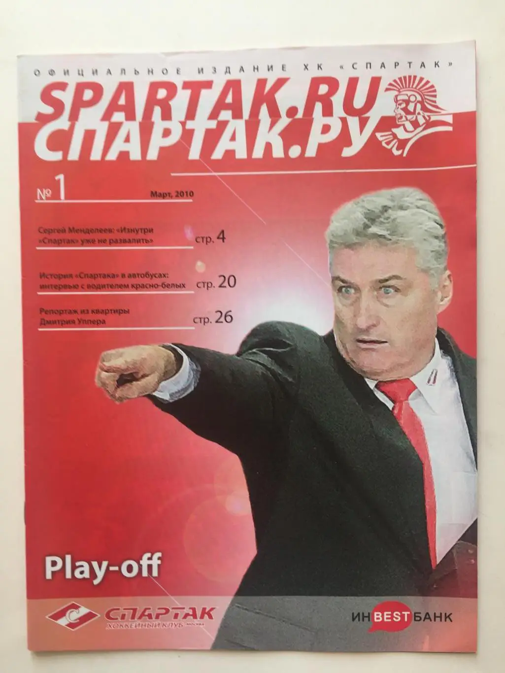 Спартак.Ру №1 март 2010