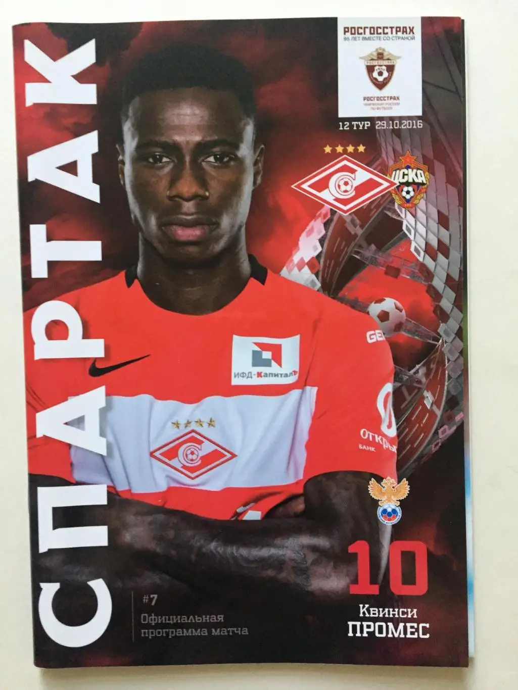 Спартак Москва- ЦСКА 29.10.2016