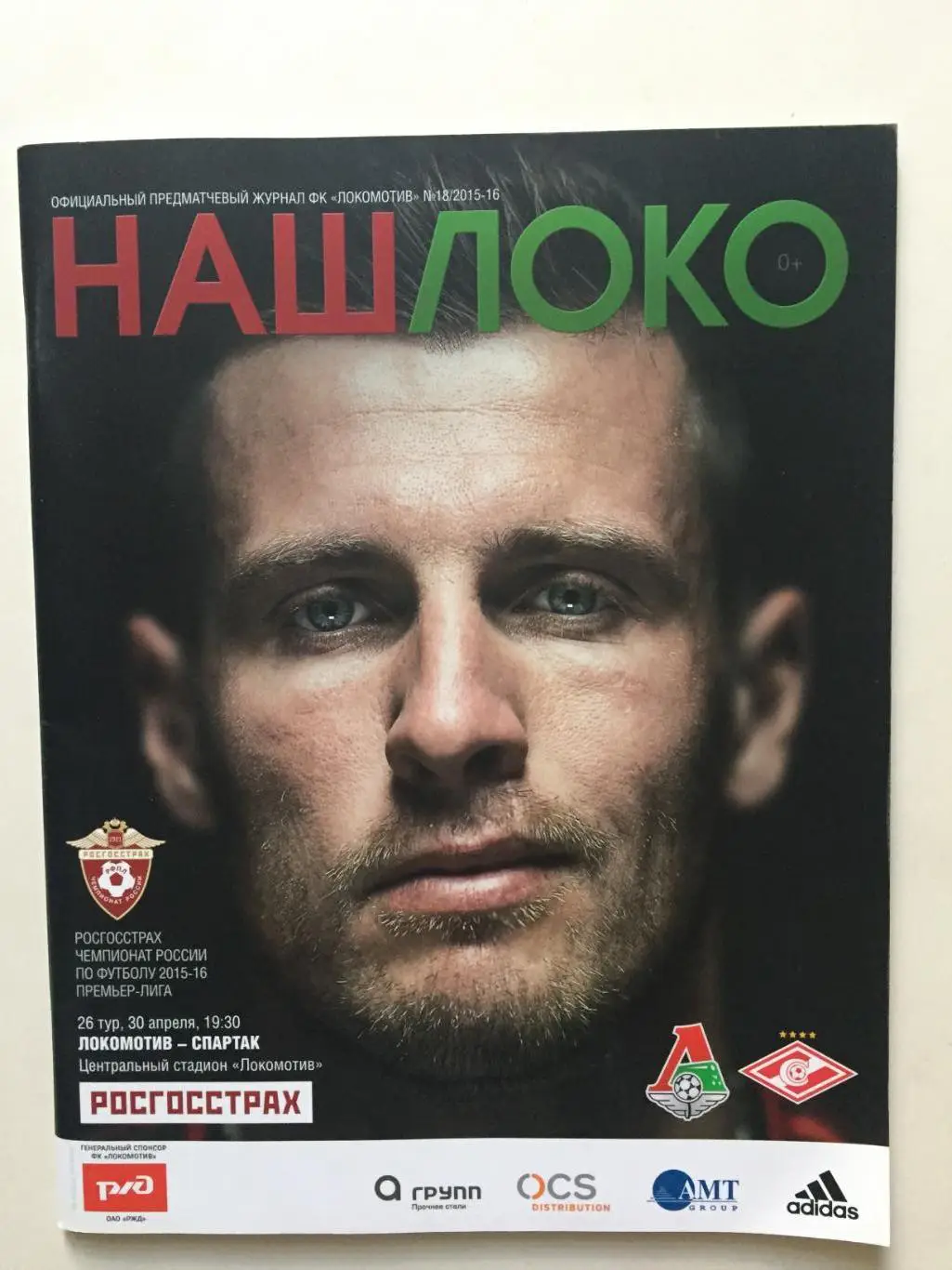 Локомотив Москва - Спартак 30.04.2016
