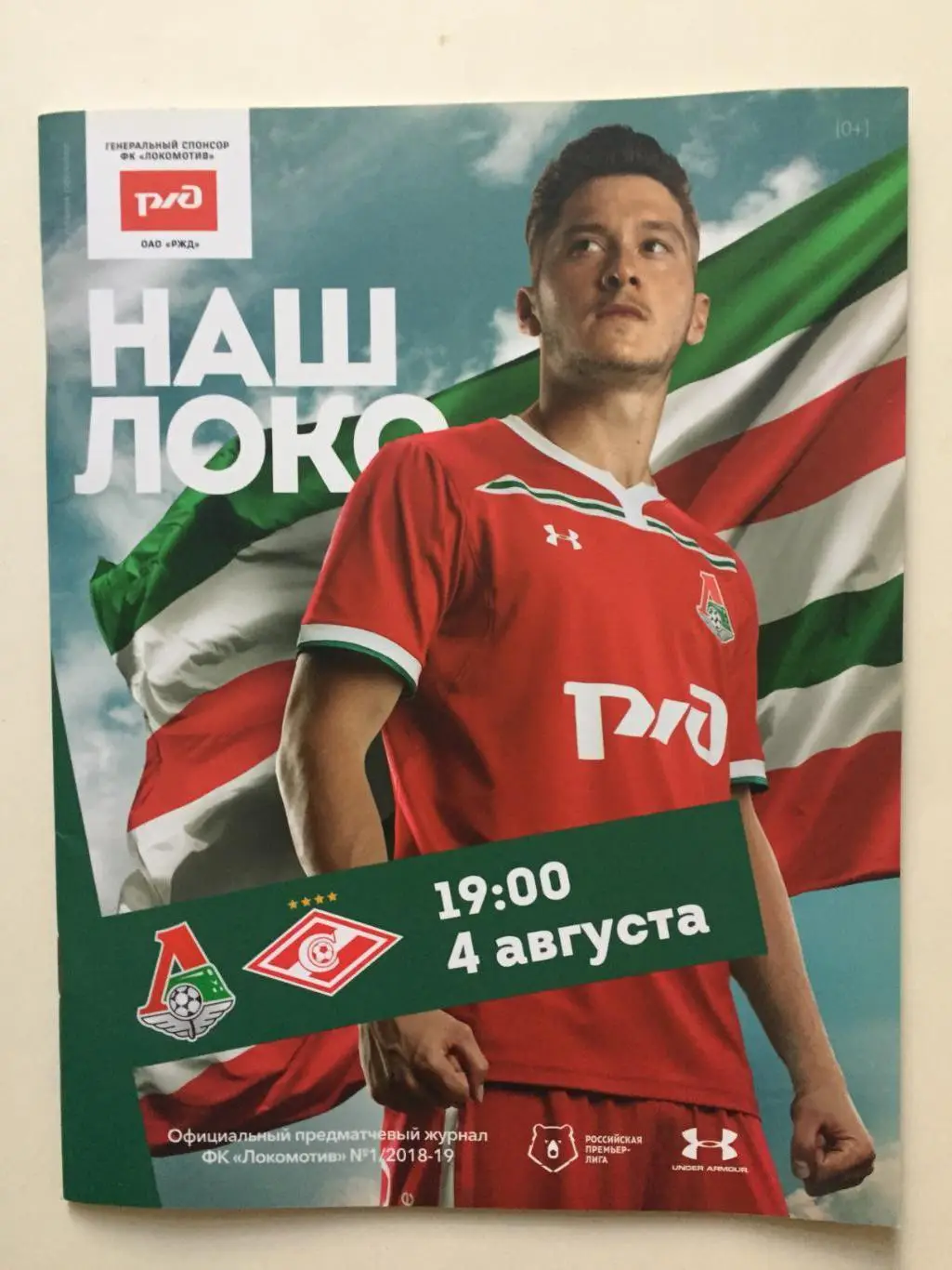 Локомотив Москва - Спартак 04.08.2018