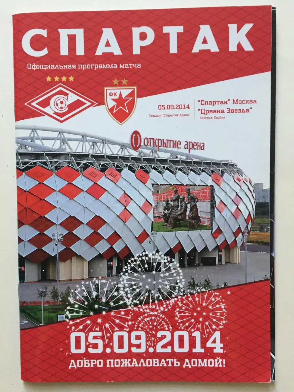 Спартак Москва - Црвена Звезда(Сербия) 05.09.2014