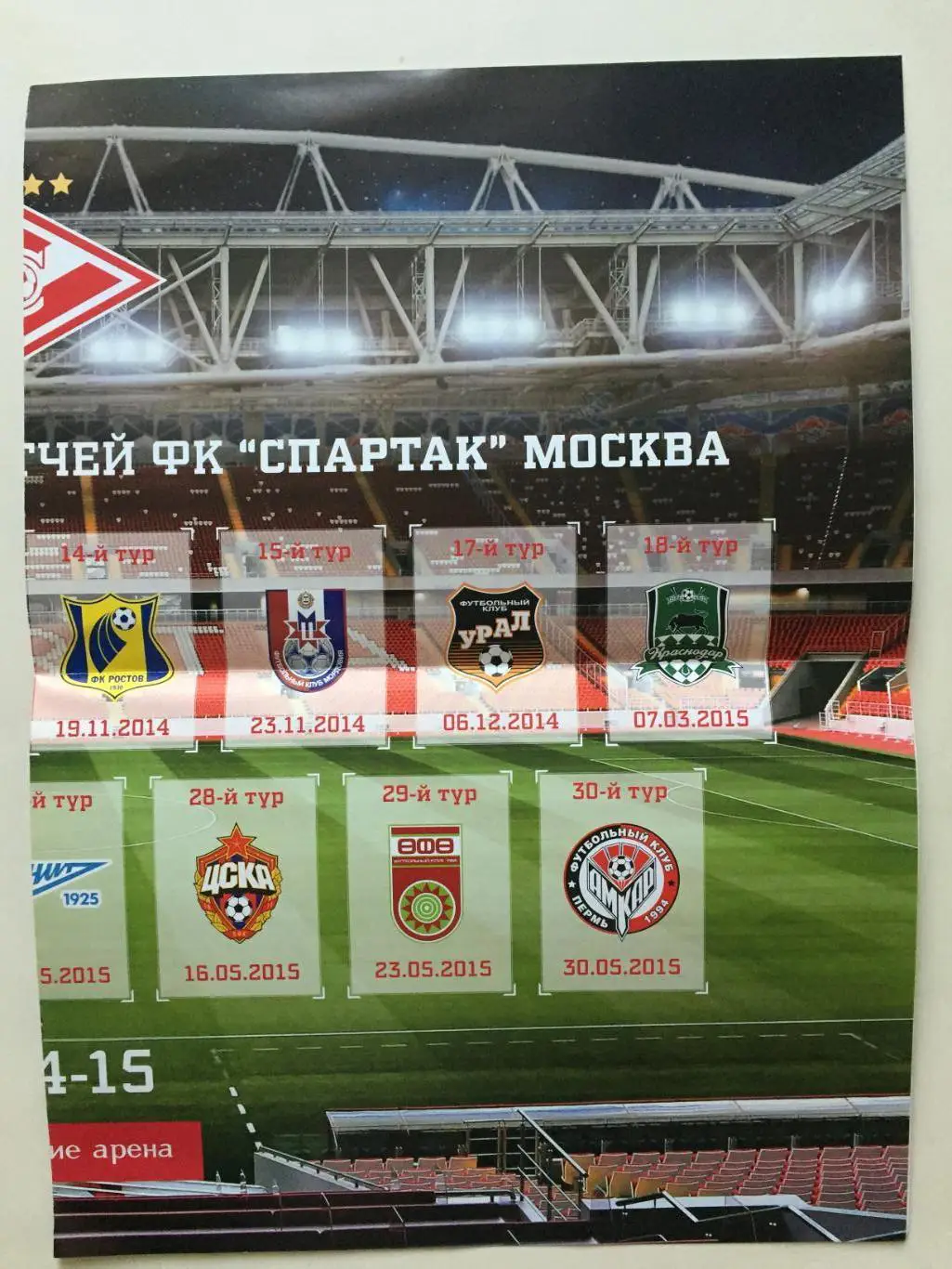 Спартак Москва - Црвена Звезда(Сербия) 05.09.2014 1