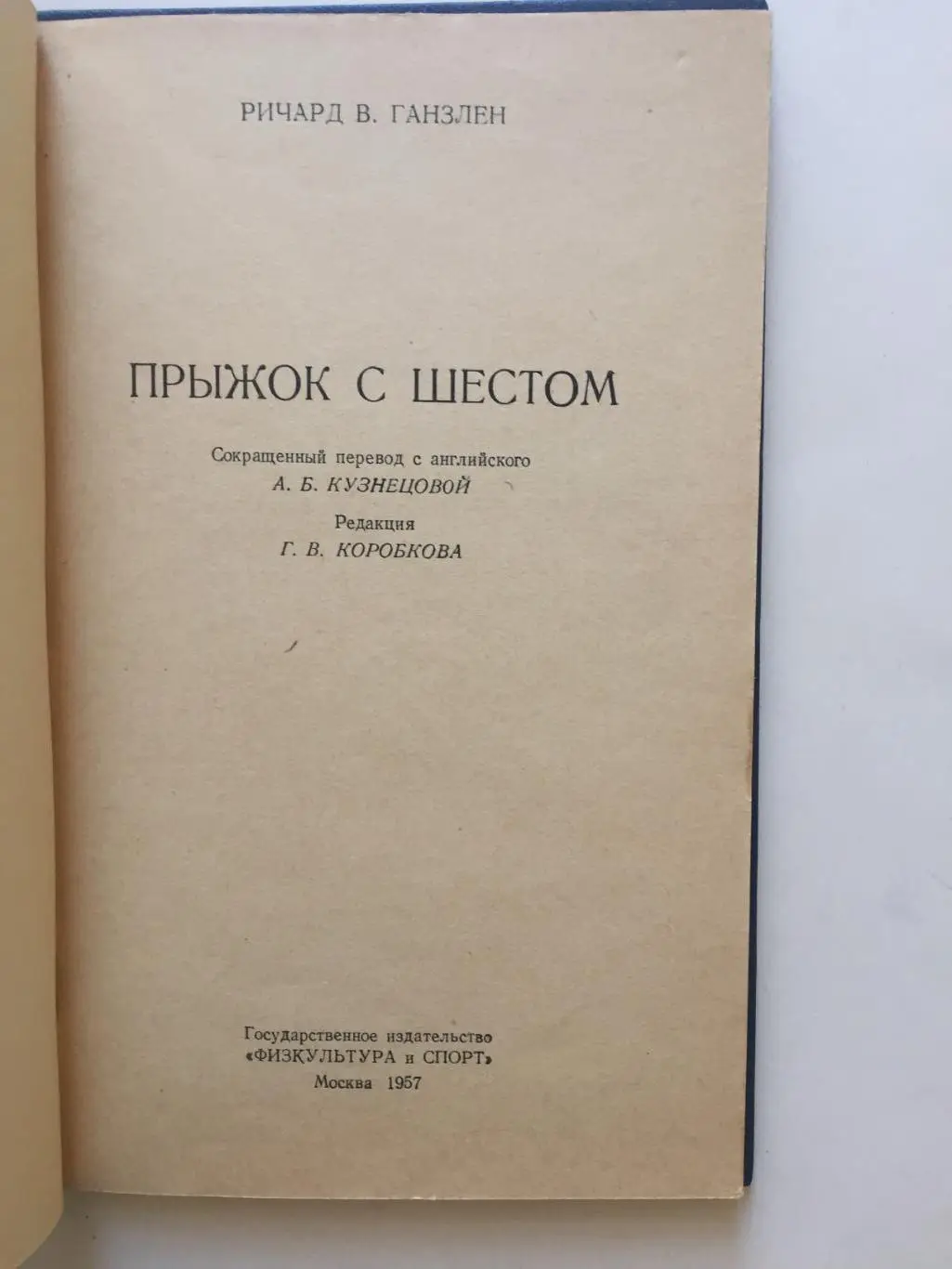 Р.Ганзлен Прыжок с шестом 1