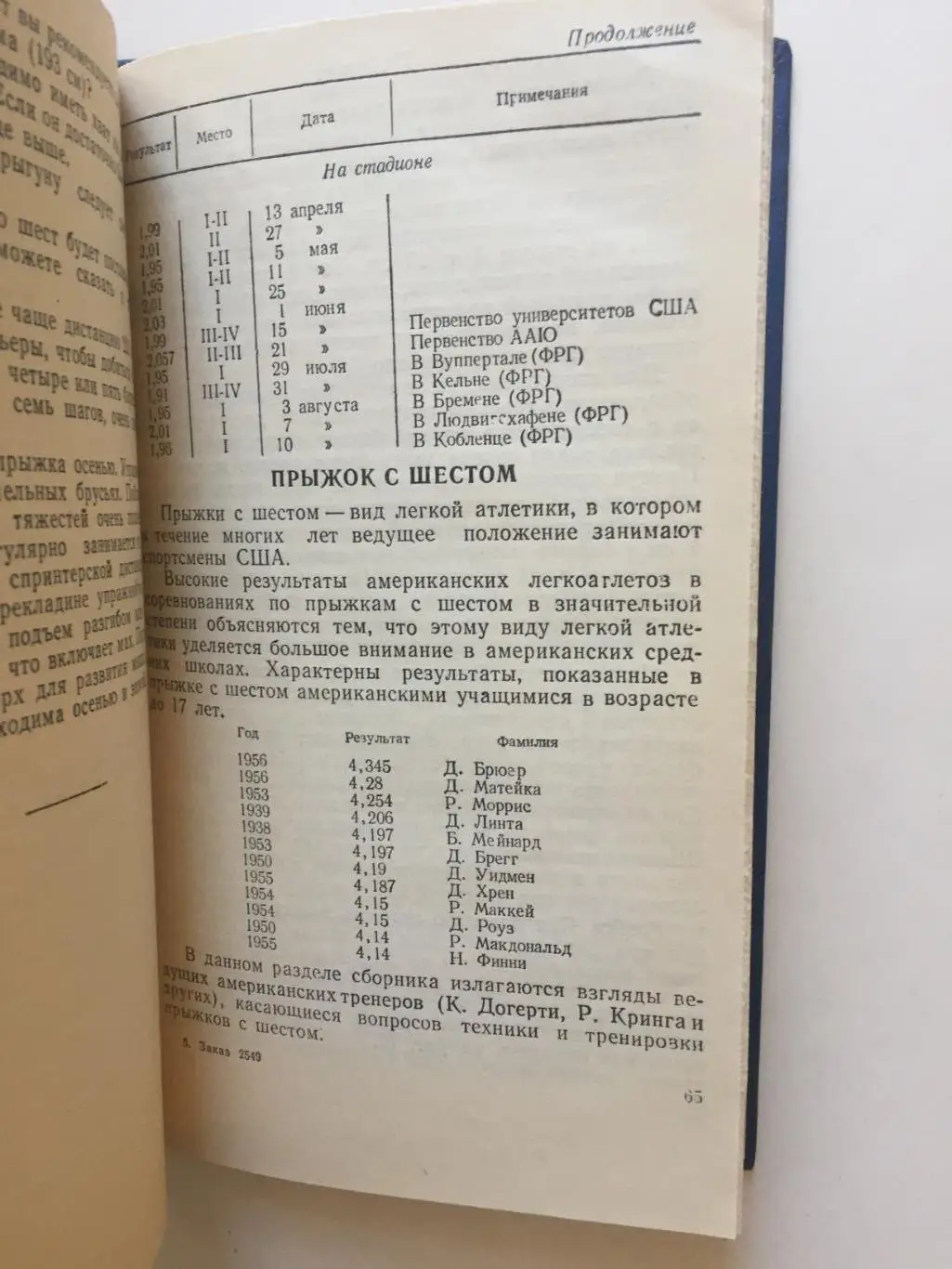 Р.Ганзлен Прыжок с шестом 2