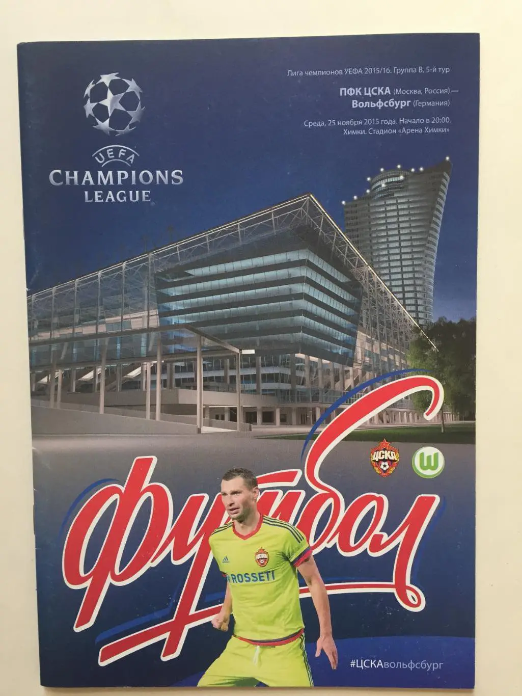 Лига чемпионов ЦСКА - Вольфсбург Германия 25.11.2015