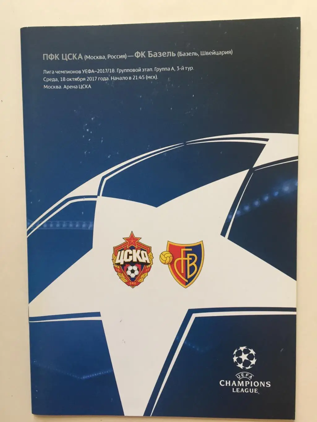 Лига чемпионов ЦСКА - Базель Швейцария 18.10.2017