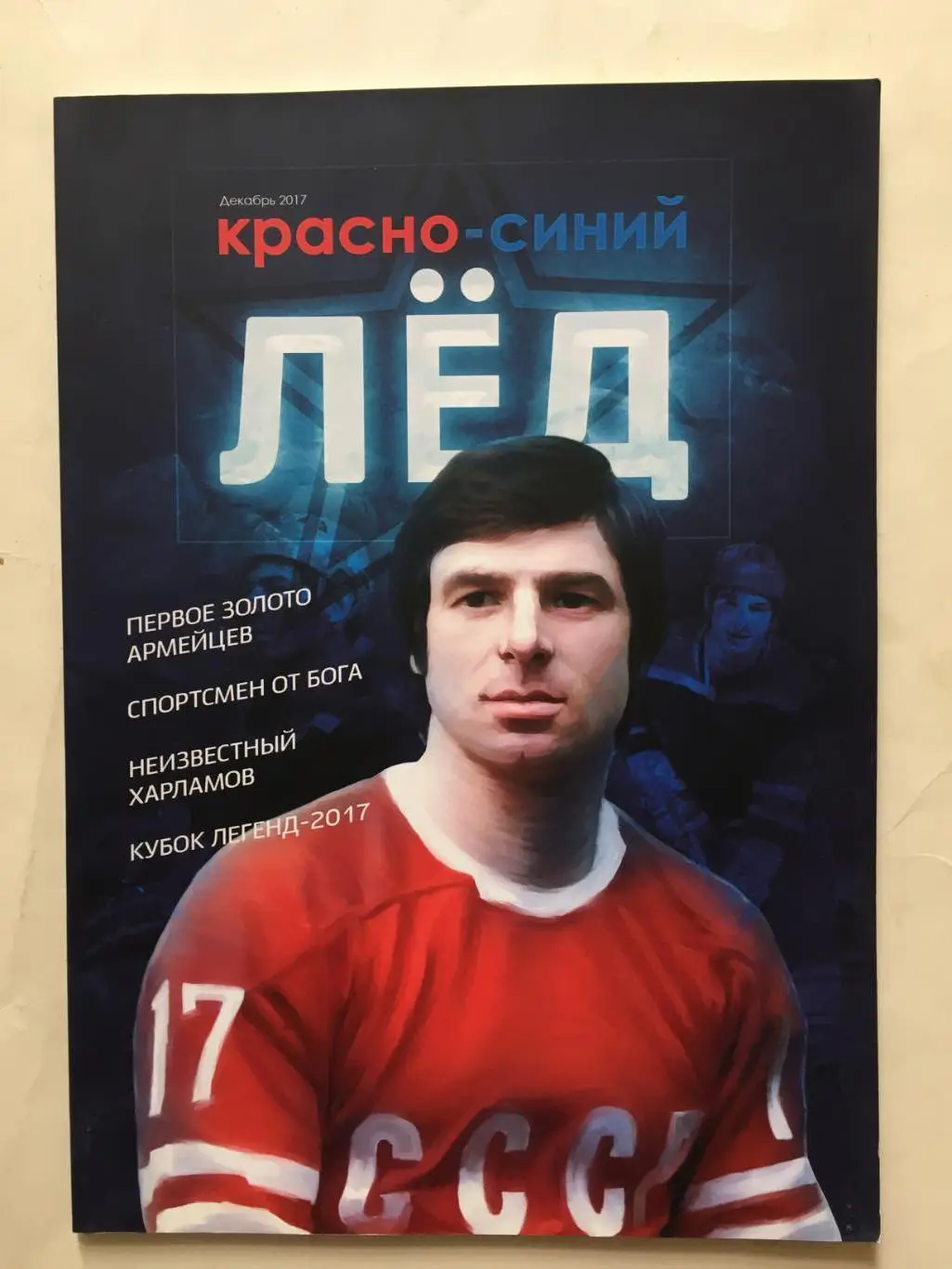 Журнал Красно-синий лед ЦСКА 12.2017