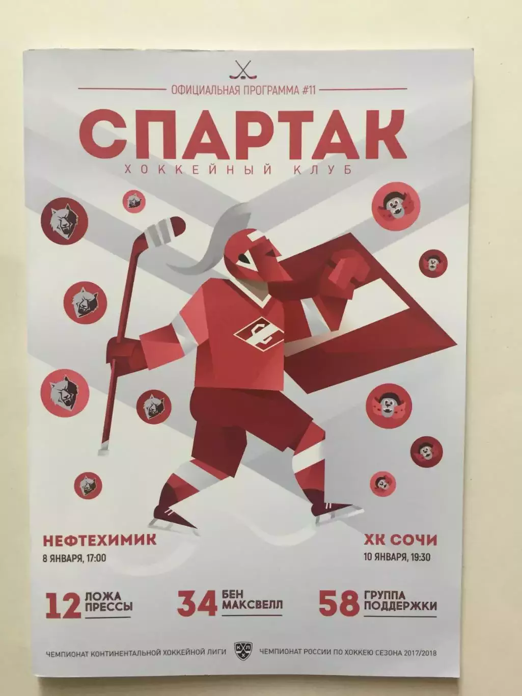 Хоккей Спартак Москва - Нефтехимик, Сочи 08,10.01.2018