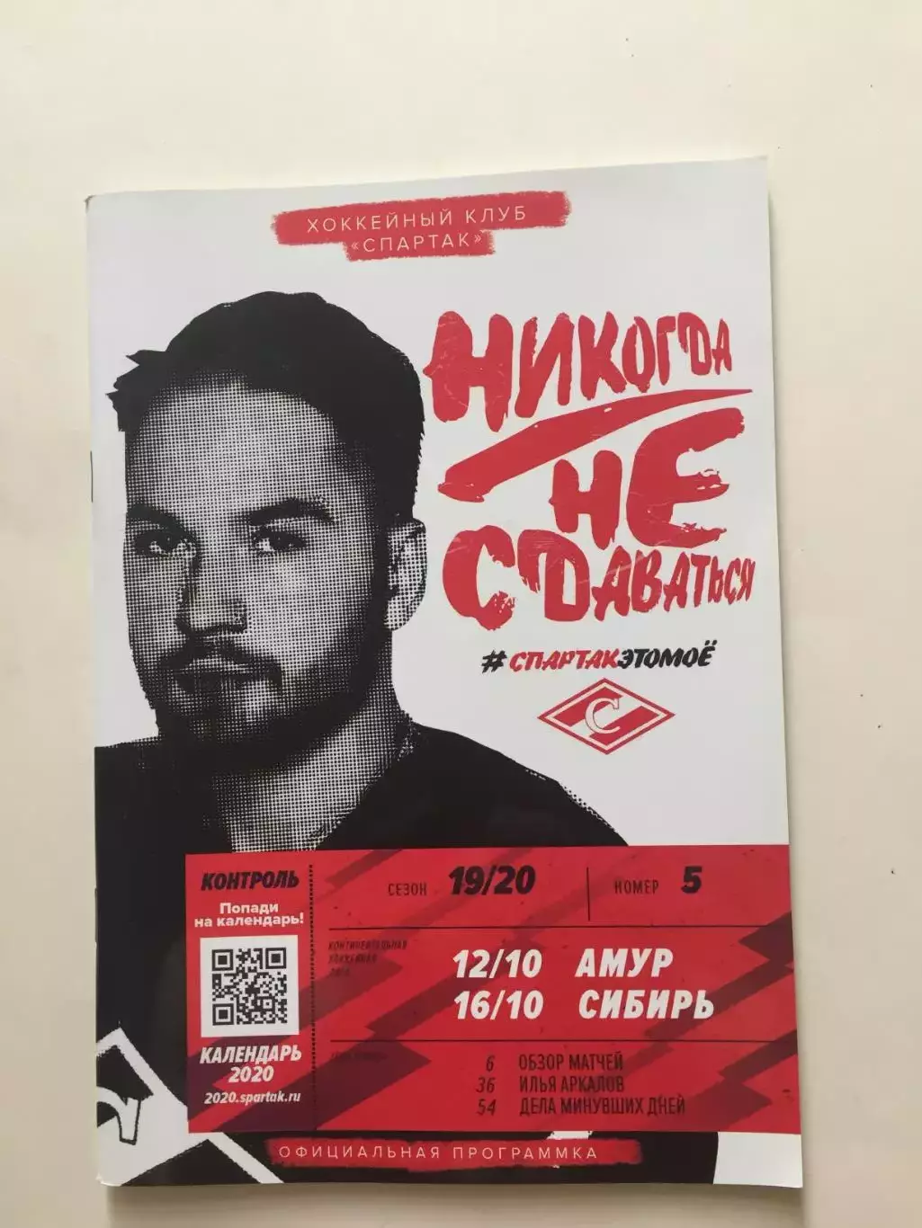 Хоккей Спартак Москва - Амур Хабаровск,Сибирь Новосибирск 12,16.10.2019