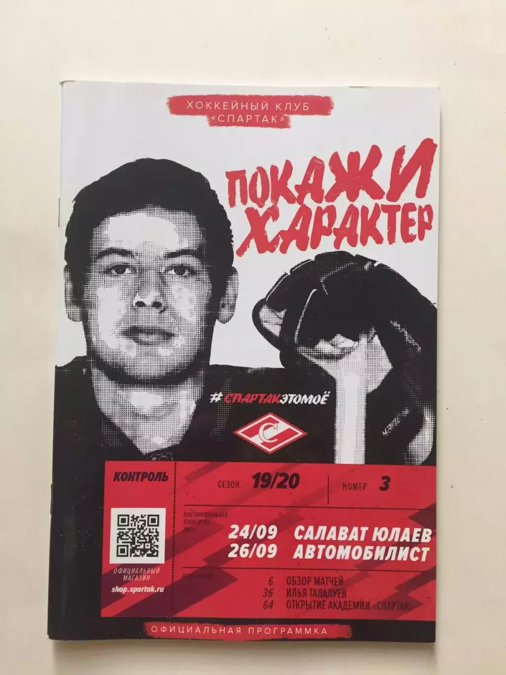 Хоккей Спартак Москва - Салават Юлаев,Автомобилист 24,26.09.2019