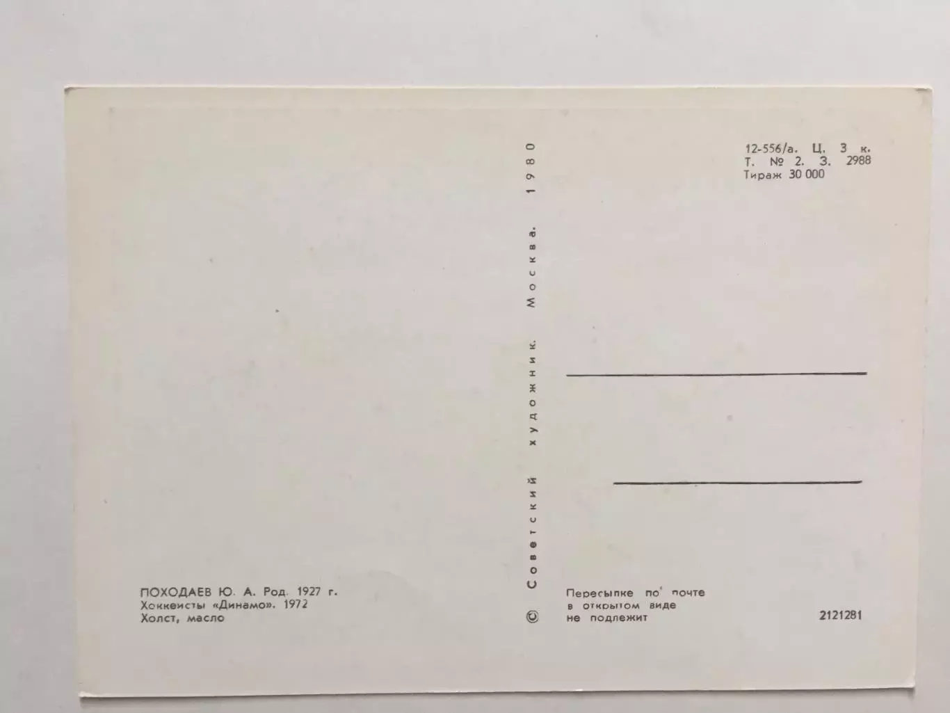 Карточка Хоккеисты 1