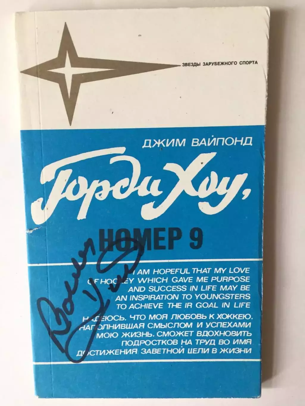 Горди Хоу номер 9 Автограф